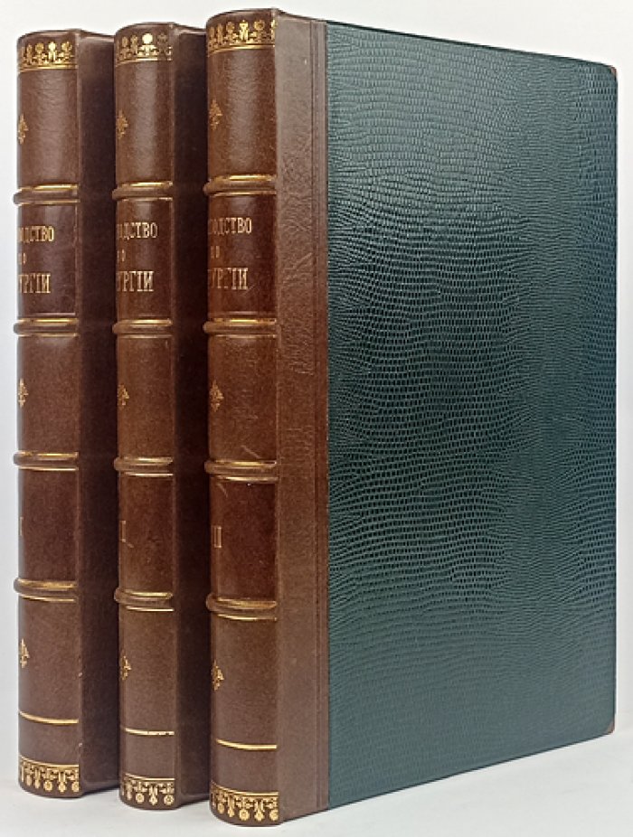 Вюльштейн и Вилмс. Руководство по хирургии. В трех томах (1913)