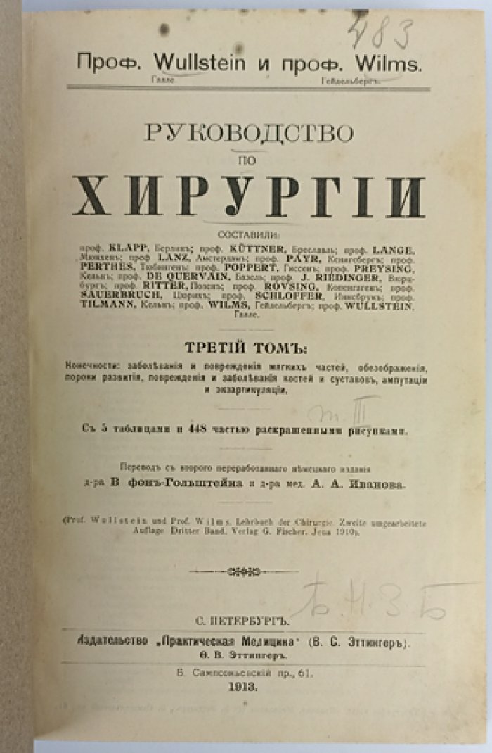 Вюльштейн и Вилмс. Руководство по хирургии. В трех томах (1913)