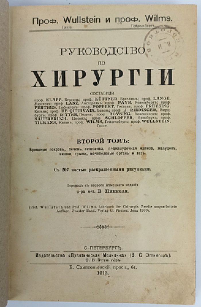 Вюльштейн и Вилмс. Руководство по хирургии. В трех томах (1913)