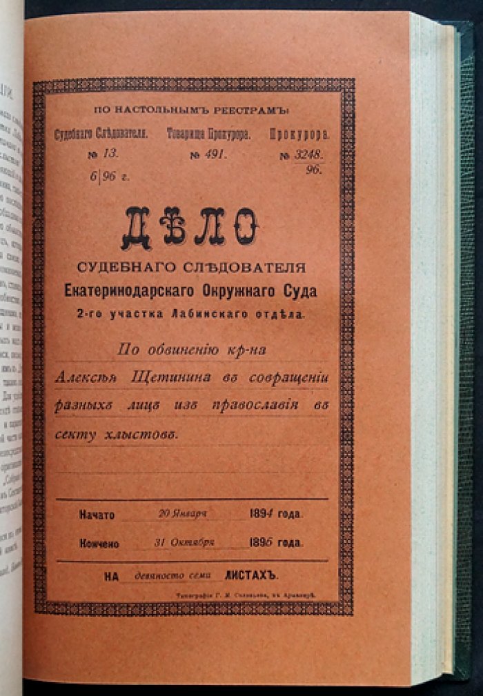 Чемреки: ответвление «старого Израиля». Исследование близкой к хлыстам секты (с иллюстрациями и фотоматериалами). Материалы по истории религиозных движений в России