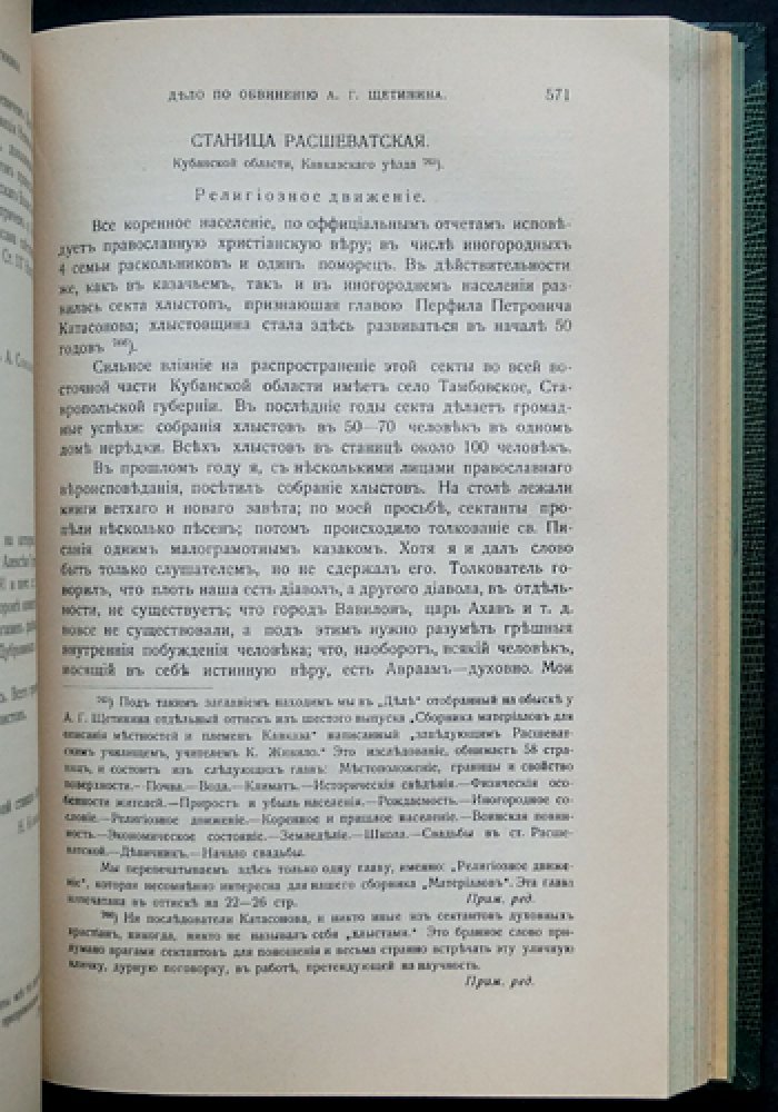 Чемреки: ответвление «старого Израиля». Исследование близкой к хлыстам секты (с иллюстрациями и фотоматериалами). Материалы по истории религиозных движений в России