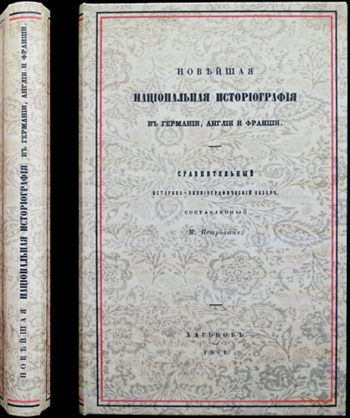 Петров М. Н. Новейшая национальная историография в Германии, Англии и Франции: сравнительный историко-библиографический обзор (прижизненное издание, 1861)