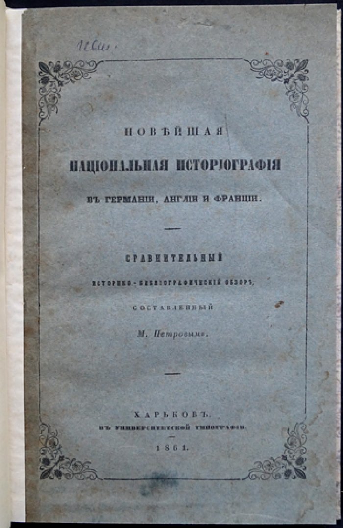 Петров М. Н. Новейшая национальная историография в Германии, Англии и Франции: сравнительный историко-библиографический обзор (прижизненное издание, 1861)