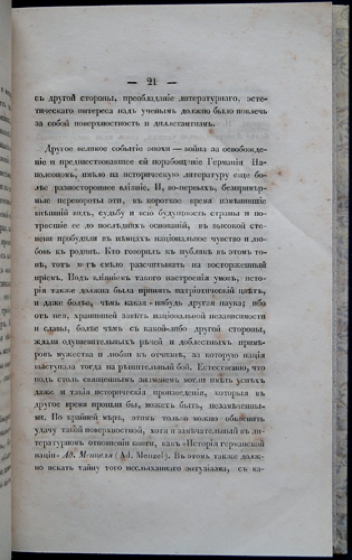 Петров М. Н. Новейшая национальная историография в Германии, Англии и Франции: сравнительный историко-библиографический обзор (прижизненное издание, 1861)