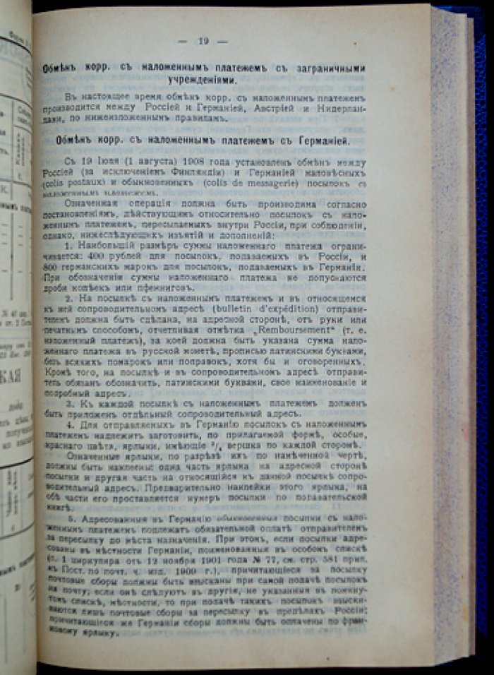 Сборник постановлений и распоряжений по почтово-телеграфному ведомству. Внутренняя служба в почтовых учреждениях (4-е издание)