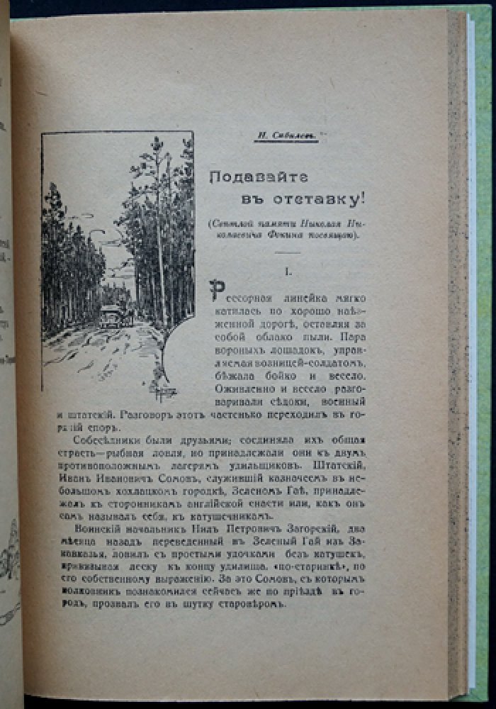 Четвёртый охотничий сборник «Наша охота» (1916): рассказы и очерки современных авторов