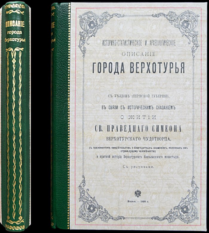 Верхотурье и Верхотурский уезд: историко-статистическое и археологическое описание, житие Симеона Верхотурского и свидетельства чудес