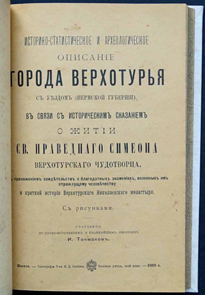 Верхотурье и Верхотурский уезд: историко-статистическое и археологическое описание, житие Симеона Верхотурского и свидетельства чудес