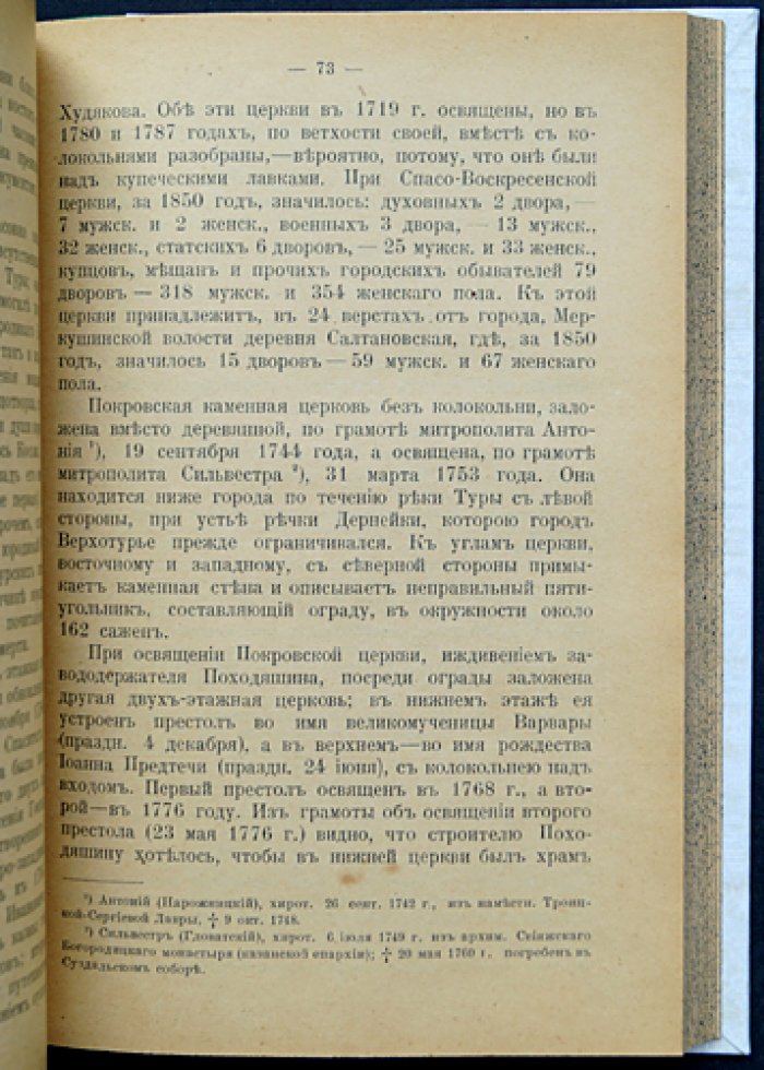 Верхотурье и Верхотурский уезд: историко-статистическое и археологическое описание, житие Симеона Верхотурского и свидетельства чудес