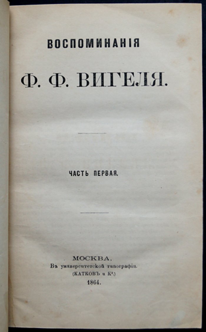 Вигель Ф. Ф. «Воспоминания». Полное издание: семь частей в двух библиофильских переплётах (редкое первое издание)