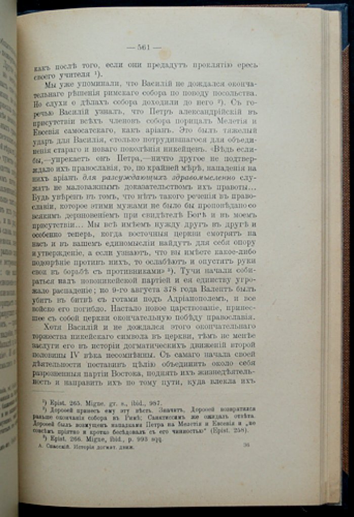 История догматических движений в эпоху Вселенских соборов: учение о Святой Троице (том I)