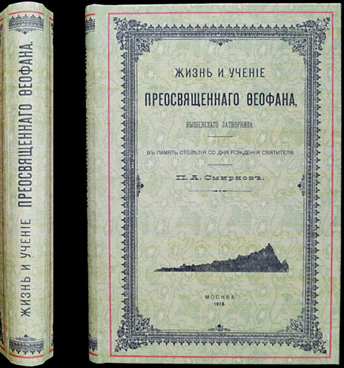 Смирнов П.А. Жизнь и учение святителя Феофана Вышенского Затворника: к столетию со дня рождения