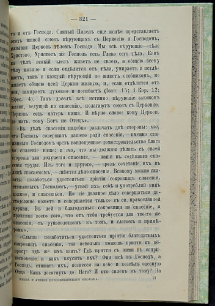Смирнов П.А. Жизнь и учение святителя Феофана Вышенского Затворника: к столетию со дня рождения