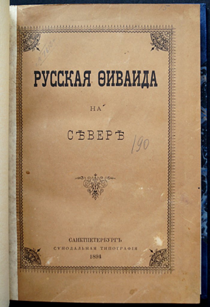 «Русская Фиваида на Севере» А.Н. Муравьева: паломничество к святыням Белозерья и Вологодчины (издание 1894 года)