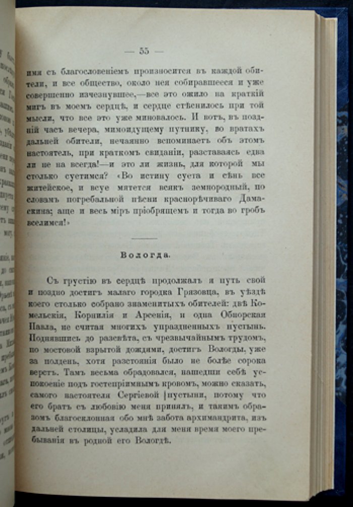 «Русская Фиваида на Севере» А.Н. Муравьева: паломничество к святыням Белозерья и Вологодчины (издание 1894 года)