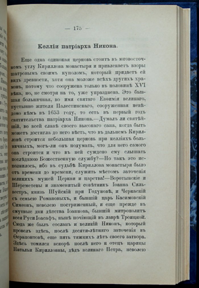 «Русская Фиваида на Севере» А.Н. Муравьева: паломничество к святыням Белозерья и Вологодчины (издание 1894 года)