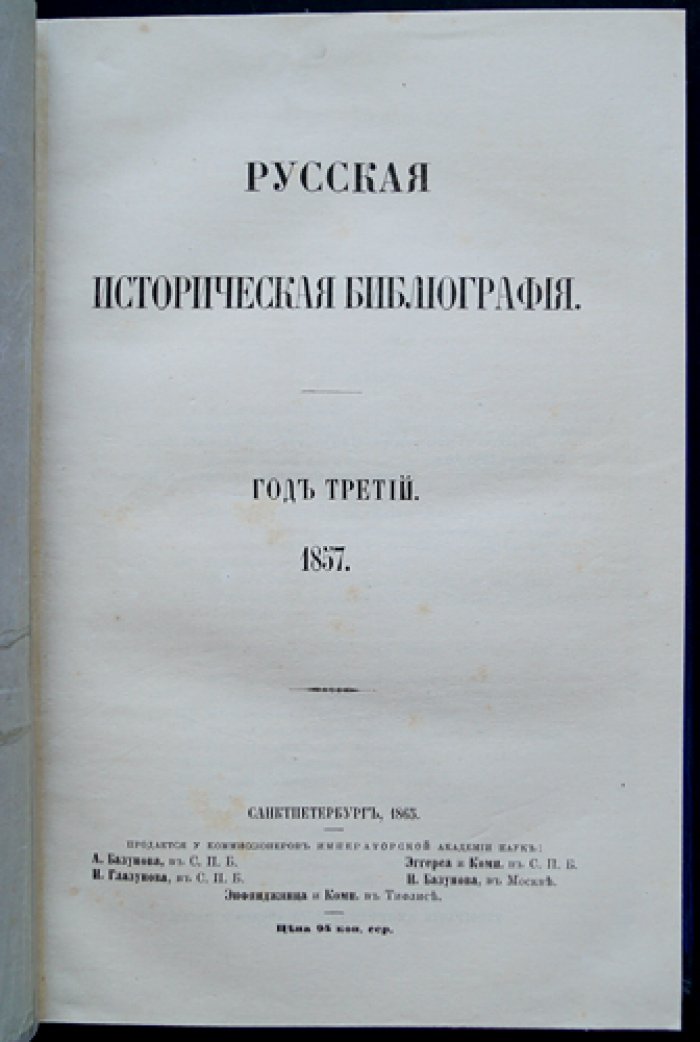 Русская историческая библиография. Полный комплект в 10 томах (в пяти переплётах), 1855–1864