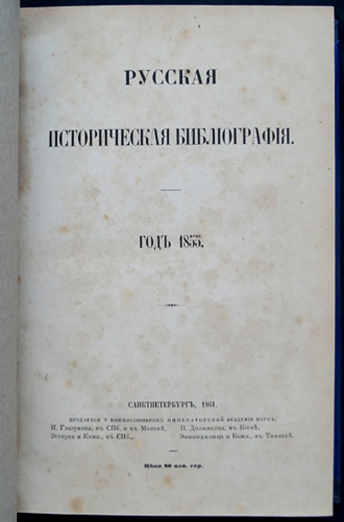 Русская историческая библиография. Полный комплект в 10 томах (в пяти переплётах), 1855–1864