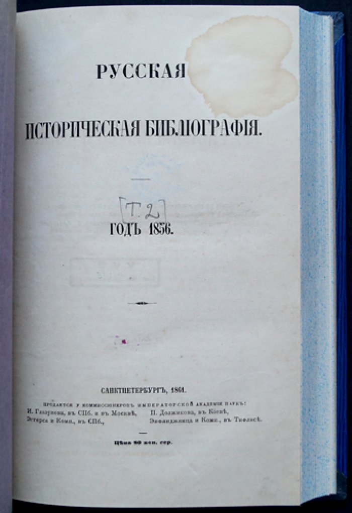 Русская историческая библиография. Полный комплект в 10 томах (в пяти переплётах), 1855–1864