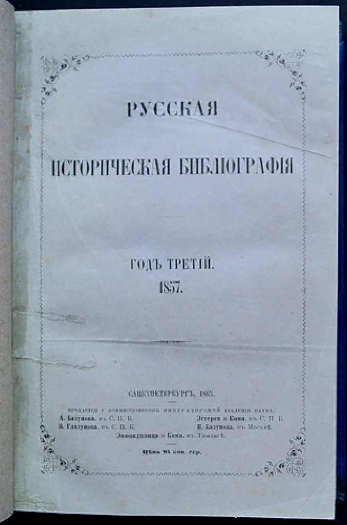 Русская историческая библиография. Полный комплект в 10 томах (в пяти переплётах), 1855–1864