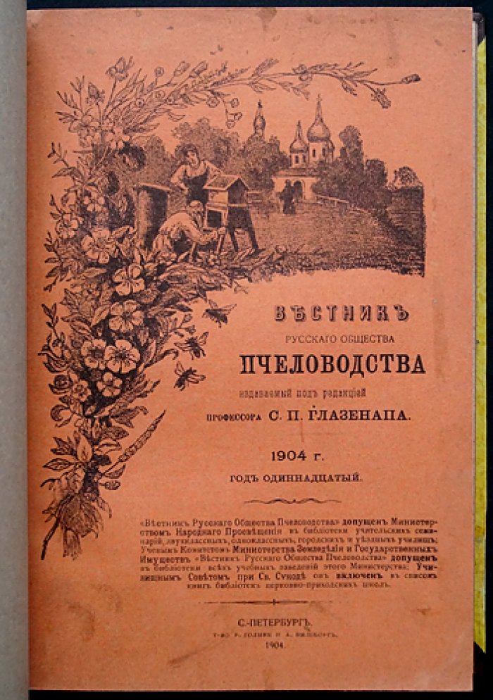 Вестник Русского общества пчеловодства — полный комплект за 1904 год (12 номеров)