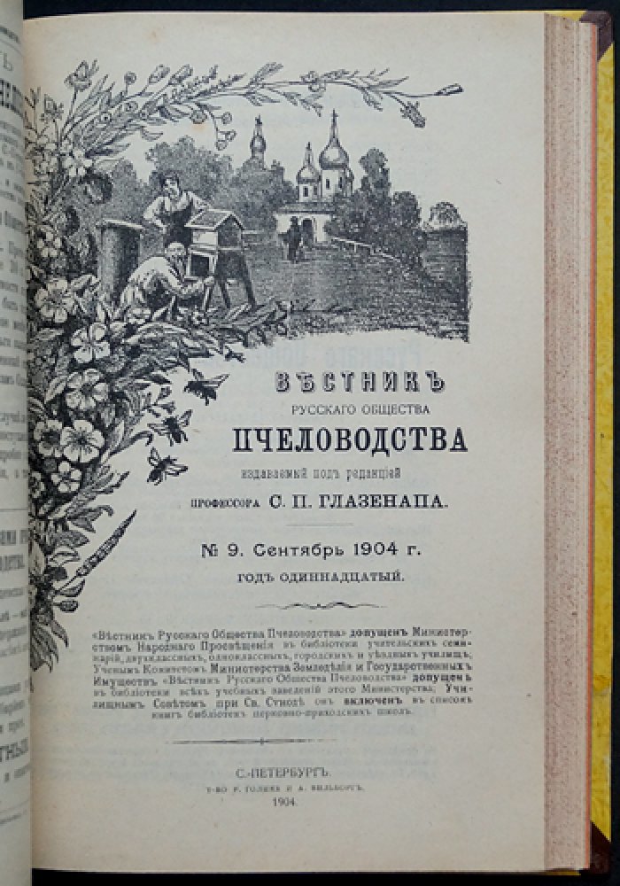 Вестник Русского общества пчеловодства — полный комплект за 1904 год (12 номеров)