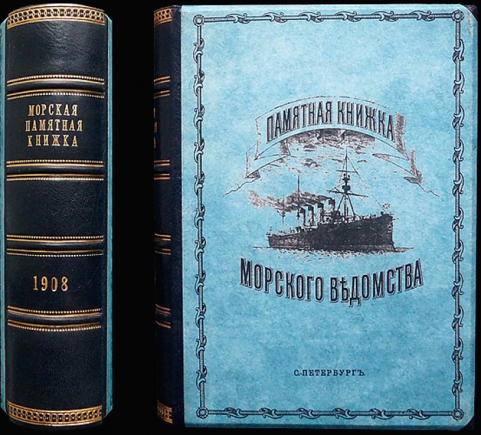 Памятная книжка Морского ведомства: справочник на 1908 год