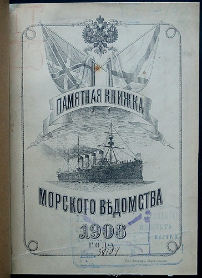 Памятная книжка Морского ведомства: справочник на 1908 год