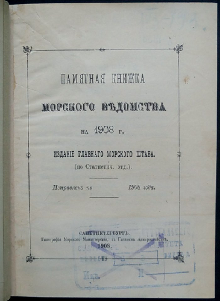 Памятная книжка Морского ведомства: справочник на 1908 год