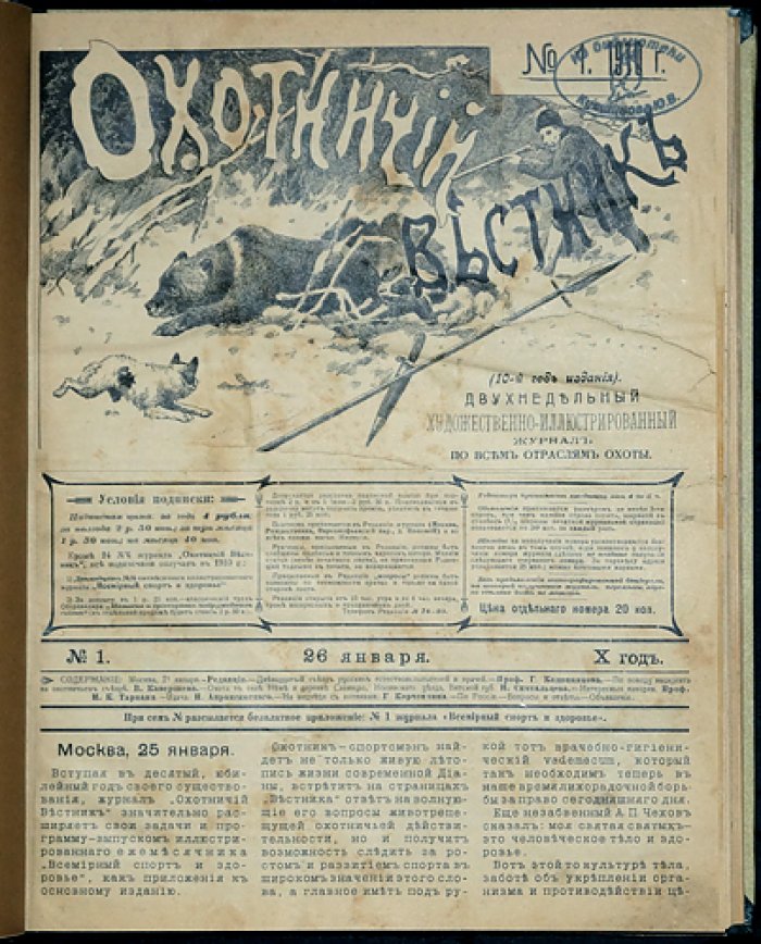 Охотничий Вестник: полный комплект № за 1910 год (24 номера в библиофильском переплёте)