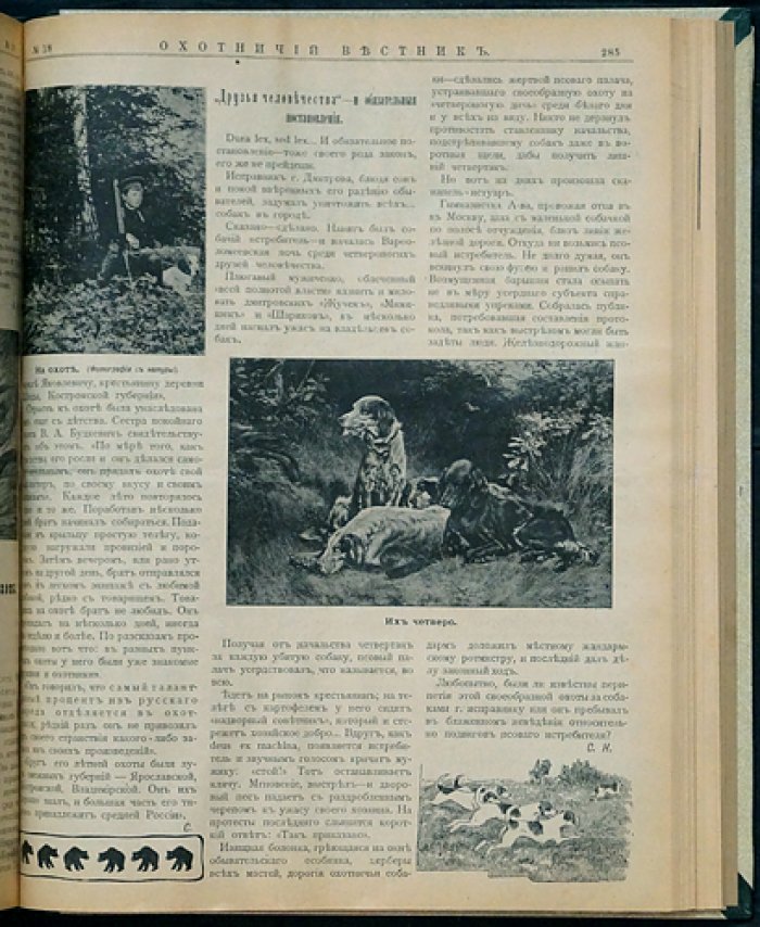 Охотничий Вестник: полный комплект № за 1910 год (24 номера в библиофильском переплёте)
