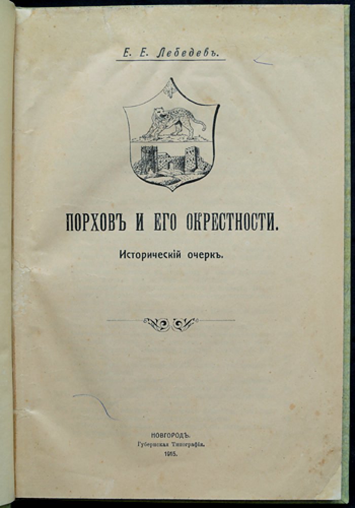 Порхов и его окрестности: исторический очерк — от Новгородской республики до Псковского уезда