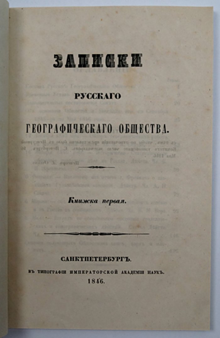 Записки Императорского Русского географического общества: полный комплект первой серии (13 книг), 1846–1859