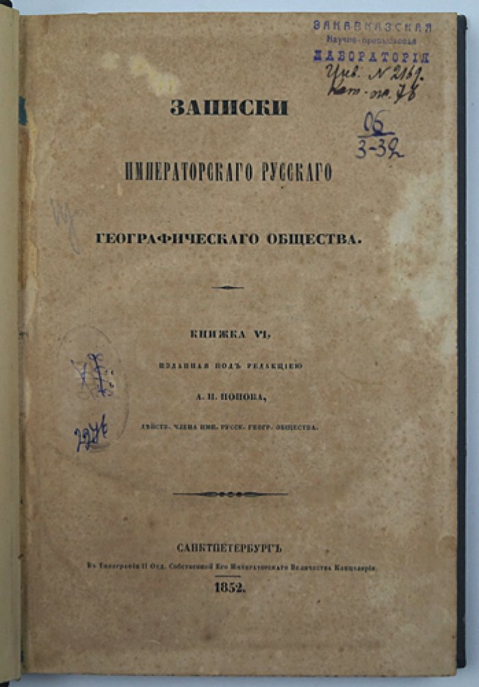 Записки Императорского Русского географического общества: полный комплект первой серии (13 книг), 1846–1859