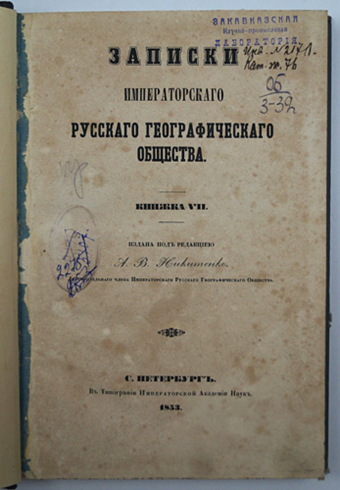 Записки Императорского Русского географического общества: полный комплект первой серии (13 книг), 1846–1859