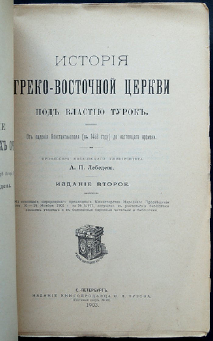 История Греко-Восточной Церкви под властью турок: Константинопольский Патриархат и жизнь православных христиан (от 1453 года до современности)
