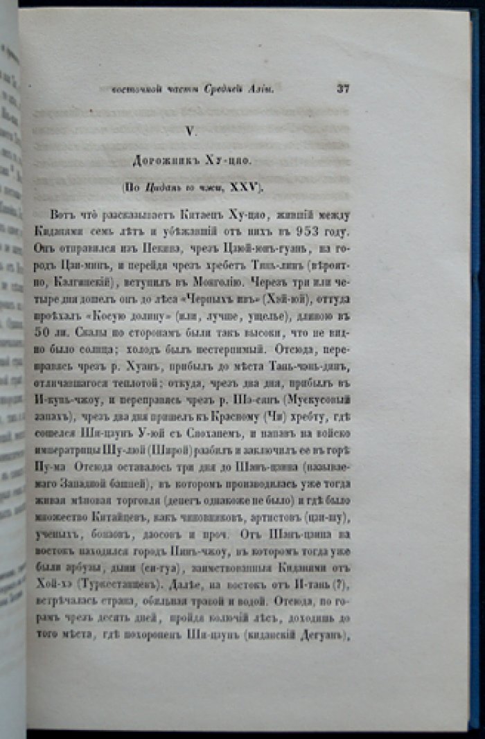 Васильев В. П. История и древности Восточной части Средней Азии (X–XIII вв.): кидани, чжурчжэни и монголо-татары по китайским известиям