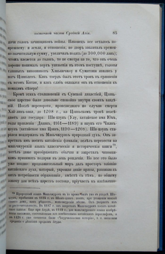 Васильев В. П. История и древности Восточной части Средней Азии (X–XIII вв.): кидани, чжурчжэни и монголо-татары по китайским известиям