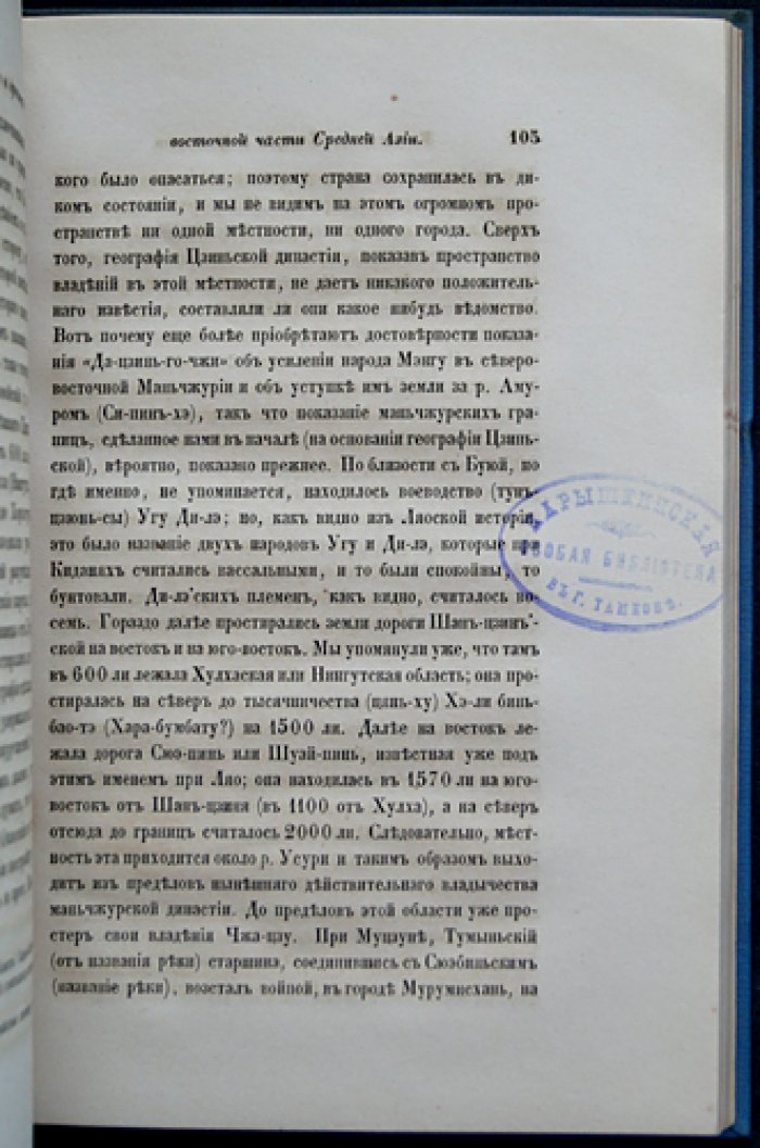 Васильев В. П. История и древности Восточной части Средней Азии (X–XIII вв.): кидани, чжурчжэни и монголо-татары по китайским известиям