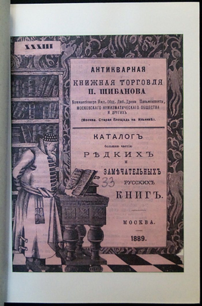 Антикварная книжная торговля П. П. Шибанова в Москве: Deluxe-репринт, 9 томов (каталоги редких русских книг 1885–1916 гг.)