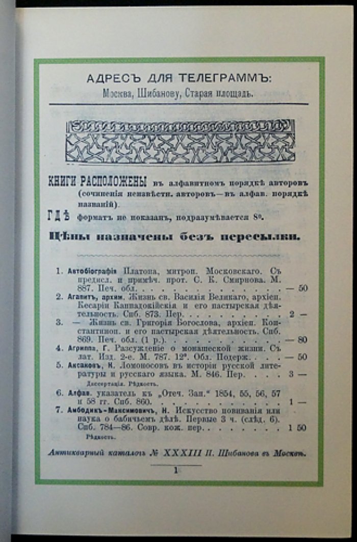 Антикварная книжная торговля П. П. Шибанова в Москве: Deluxe-репринт, 9 томов (каталоги редких русских книг 1885–1916 гг.)