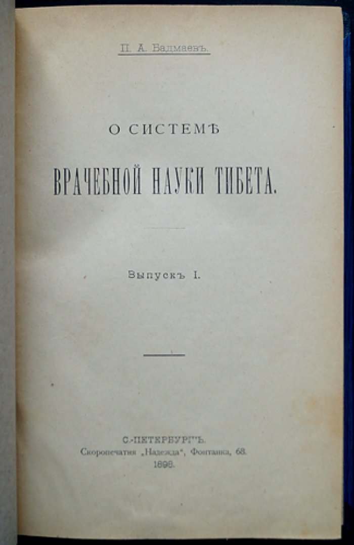 Бадмаев. О системе врачебной науки Тибета. Выпуск 1: «Жуд-Ши» и основы тибетской медицины