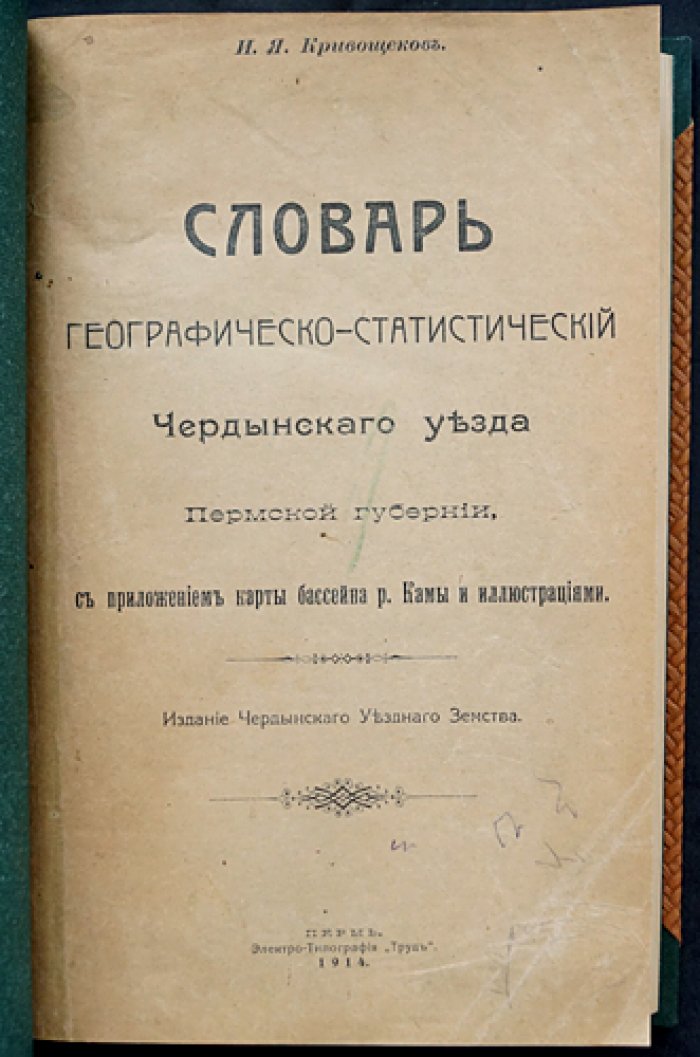 Географо-статистический словарь Чердынского уезда Пермской губернии (с картой бассейна р. Камы)