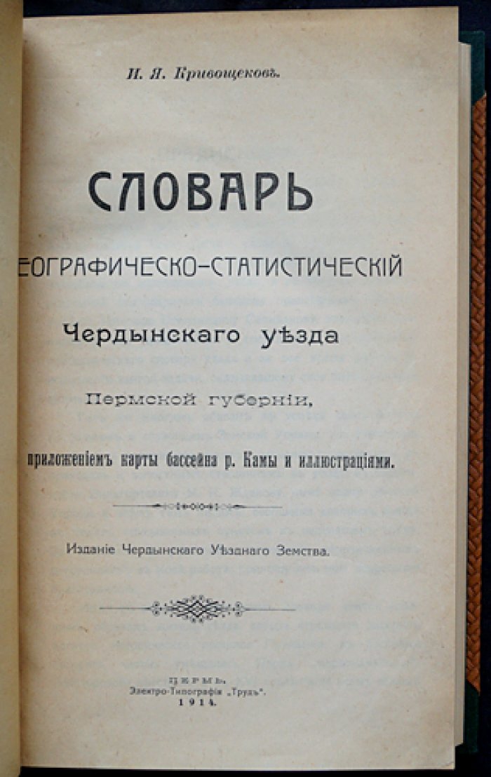 Географо-статистический словарь Чердынского уезда Пермской губернии (с картой бассейна р. Камы)