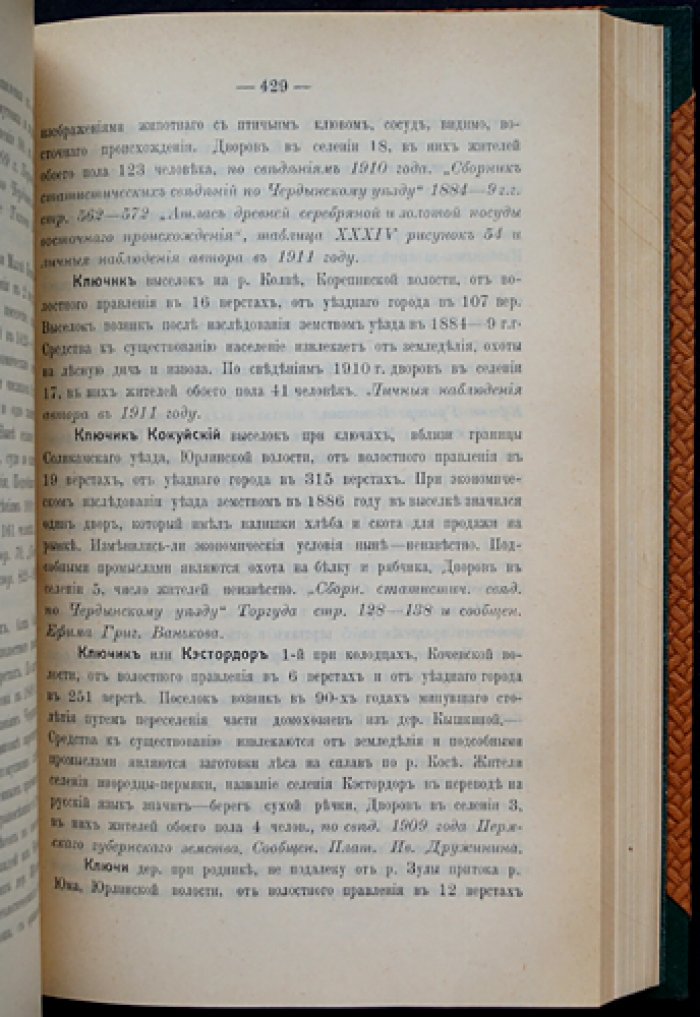 Географо-статистический словарь Чердынского уезда Пермской губернии (с картой бассейна р. Камы)