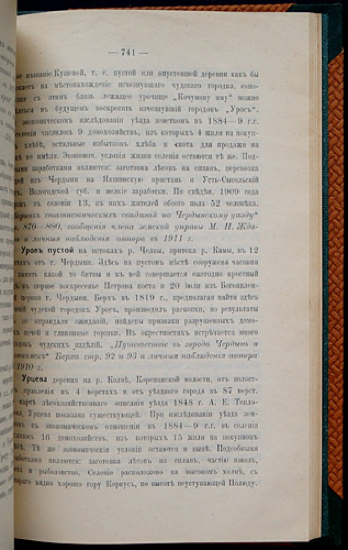 Географо-статистический словарь Чердынского уезда Пермской губернии (с картой бассейна р. Камы)