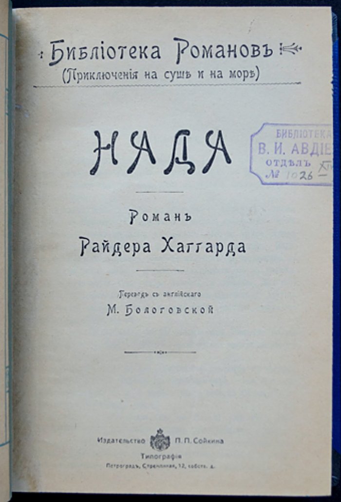 Полное собрание романов Г. Р. Хаггарда: 16 книг в 5 переплетах (П. П. Сойкин, 1915) + приложение 1903 года