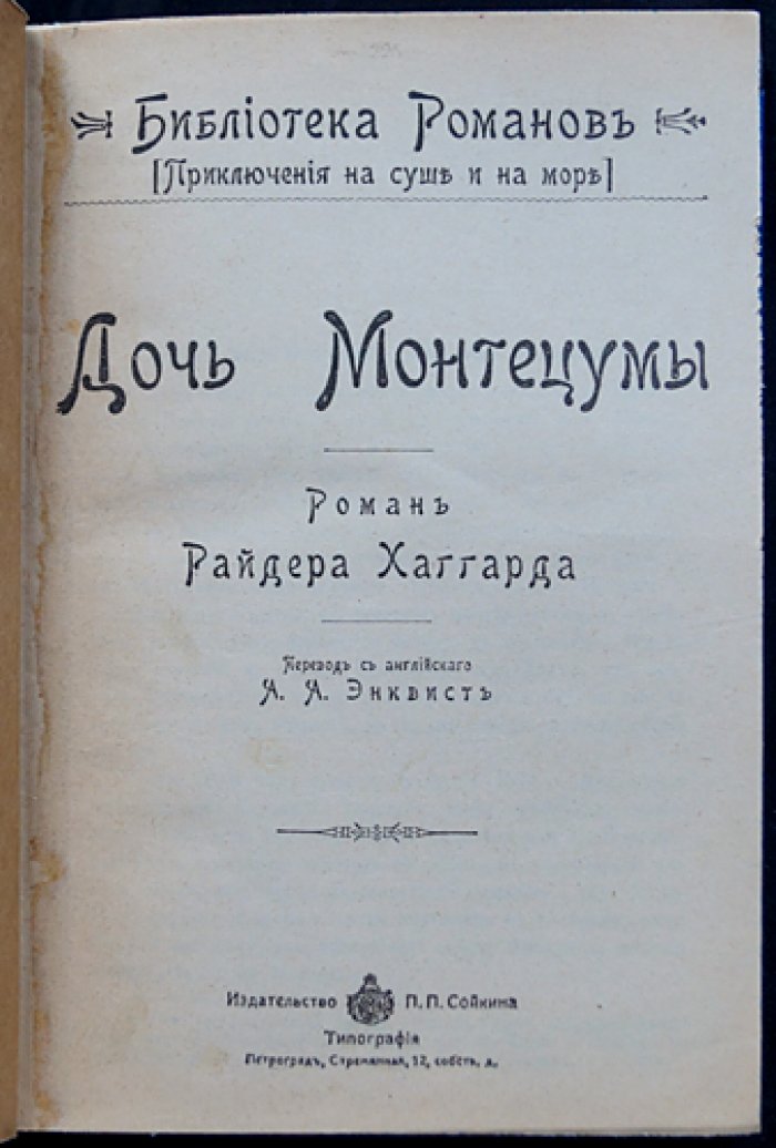 Полное собрание романов Г. Р. Хаггарда: 16 книг в 5 переплетах (П. П. Сойкин, 1915) + приложение 1903 года