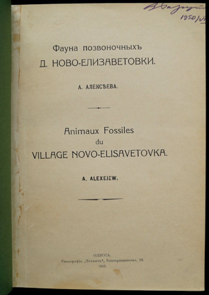 Фауна позвоночных деревни Ново-Елизаветовки (редкое малотиражное издание, Одесса, 1915)