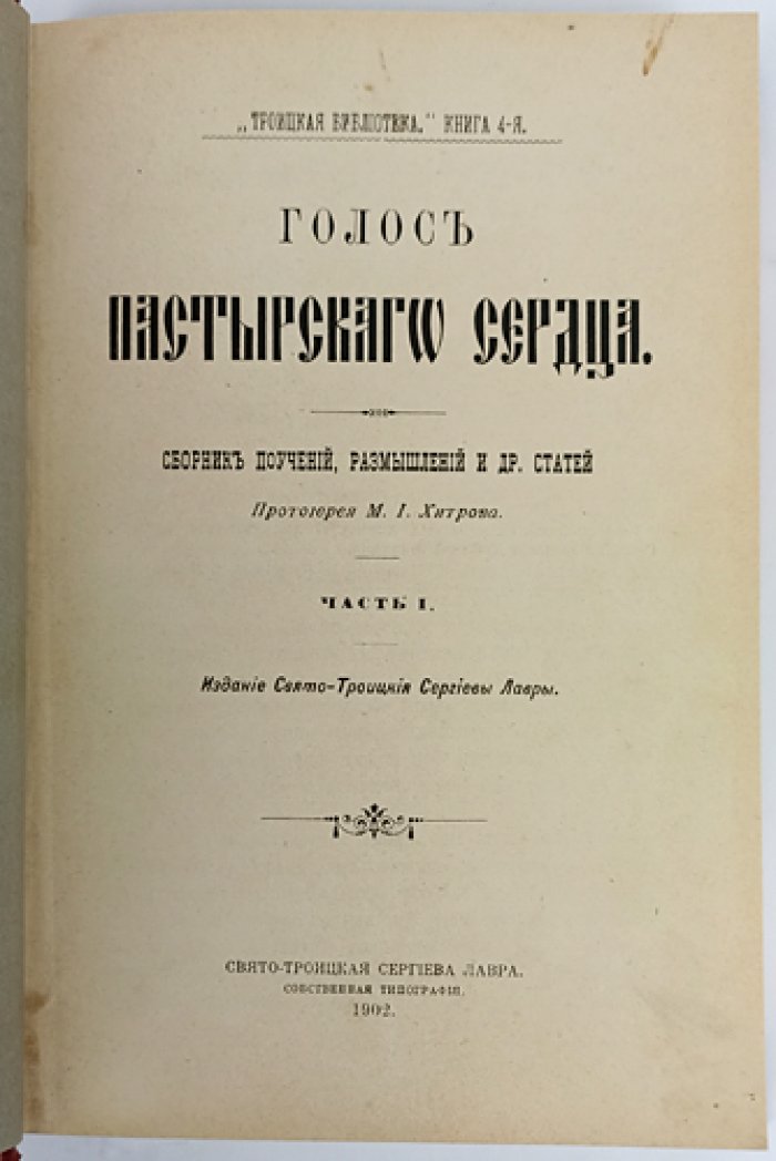 Голос пастырского сердца: сборник поучений и размышлений (в двух частях, в одном томе)